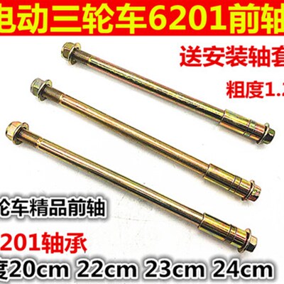 电动自行车前轴电动车轴 电摩前粗 三轮车前轴 轮毂轴简易款前轴
