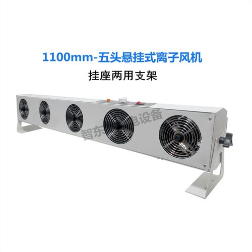 悬挂式离子风机ZST-103A除静电离子风扇静电消除器台式离子风机