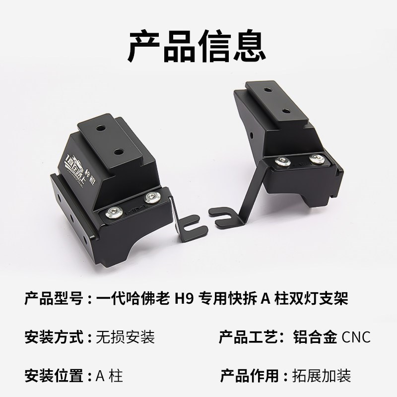 越野车引擎盖铝合金LED灯座一代哈弗老H9改装射灯专用A柱快拆支架