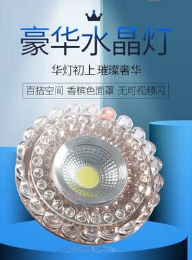 水晶LED射灯欧式客厅餐厅吊顶6/7.8/8/10开孔天花筒灯洞灯嵌入式