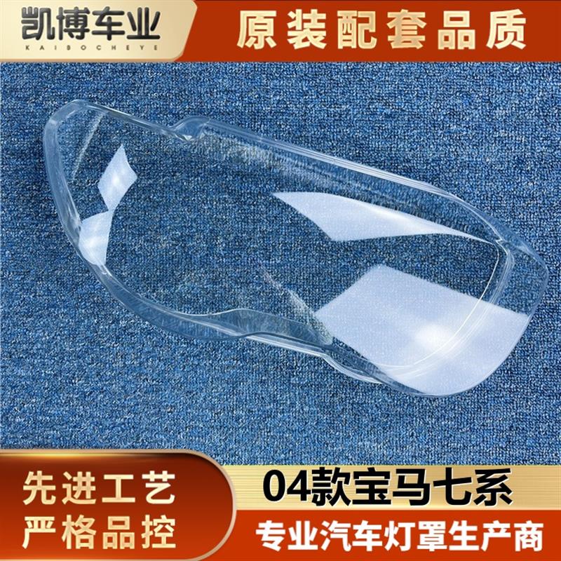 适用于宝马七系大灯罩 04款E65前大灯透明灯罩 老款E66灯面 灯壳