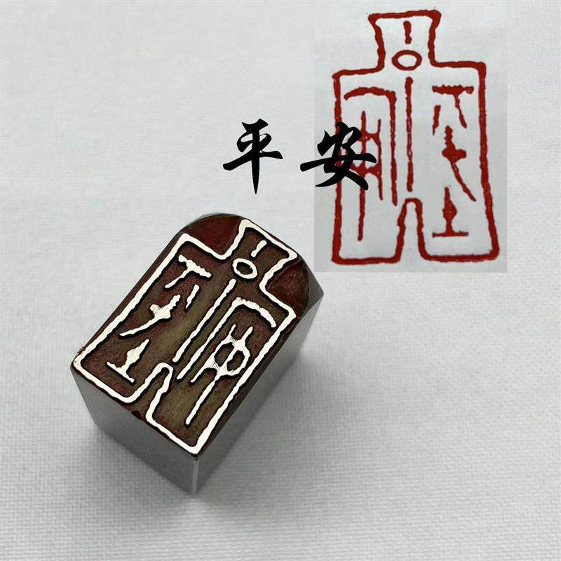 书法闲章黄铜印章引首押脚金石篆刻平安钱币印章文房四宝毛笔