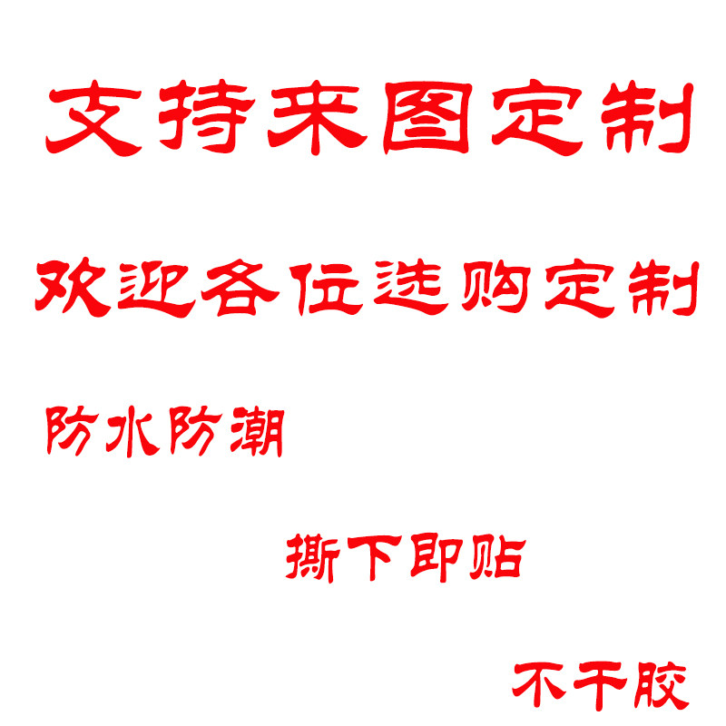 本店支持来图定制可定制楼梯广告贴纸门贴纸桌贴客厅卧室厨房墙贴