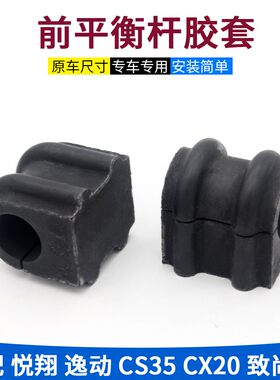 适长安老悦翔v5v7cs35逸动致尚XT前平衡杆胶套开口胶套稳定杆衬套