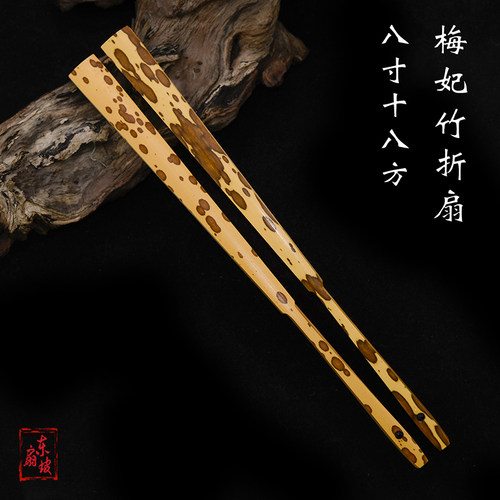 包邮8寸18方梅妃竹扇骨二号湘妃竹入门级文玩扇子玉竹芯宣纸折扇
