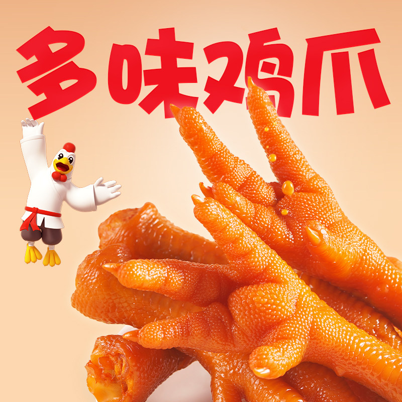 【香之派】多味鸡爪散称凤爪卤味零食休闲小吃下酒菜解馋熟食追剧