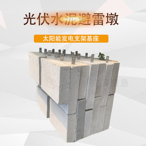 光伏水泥避雷墩 太阳能发电支架基座 钢筋混凝土防雷基础底座