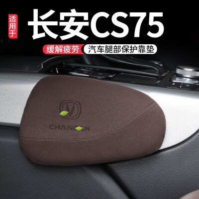 适用长安CS75汽车plus腿部靠垫车载支撑膝盖腿托扶手箱肘部靠垫子