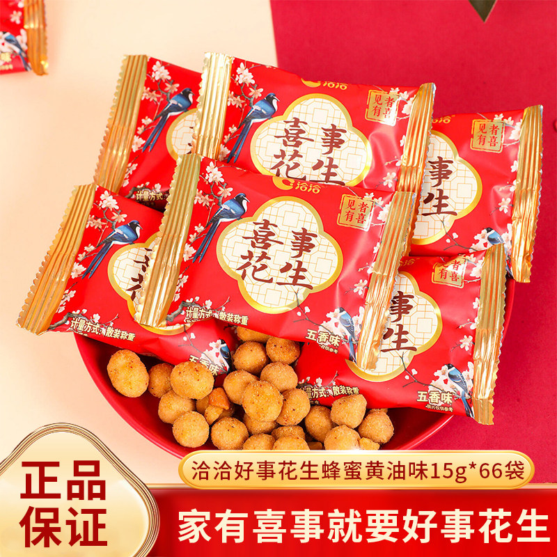 洽洽喜事蜂蜜黄油味花生小包装15g*66袋红色结婚订婚备婚伴手礼喜
