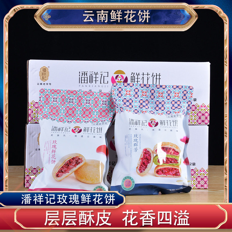 潘祥记玫瑰群芳鲜花饼200g云南特产鲜花饼传统糕点伴手礼下午茶