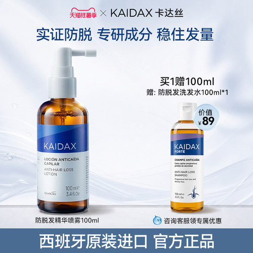 KAIDAX卡达丝防脱防掉发生发精华喷雾植物基类米诺地尔密发琥珀瓶