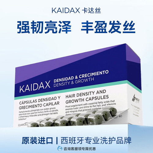 KAIDAX卡达丝西班牙原装进口口服发丝养护膳食营养胶囊呵护发丝