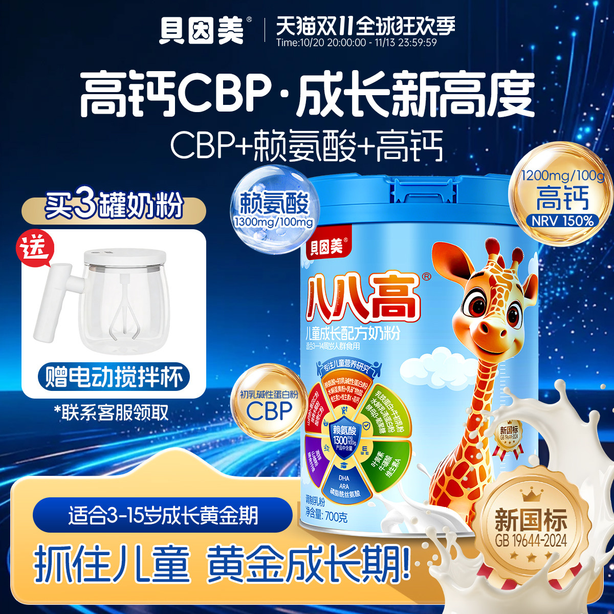 贝因美八八高赖氨酸CBP儿童学生成长奶粉高个子3-14岁青少年营养