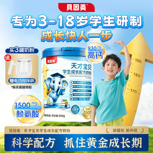 贝因美天才宝贝学生成长奶粉