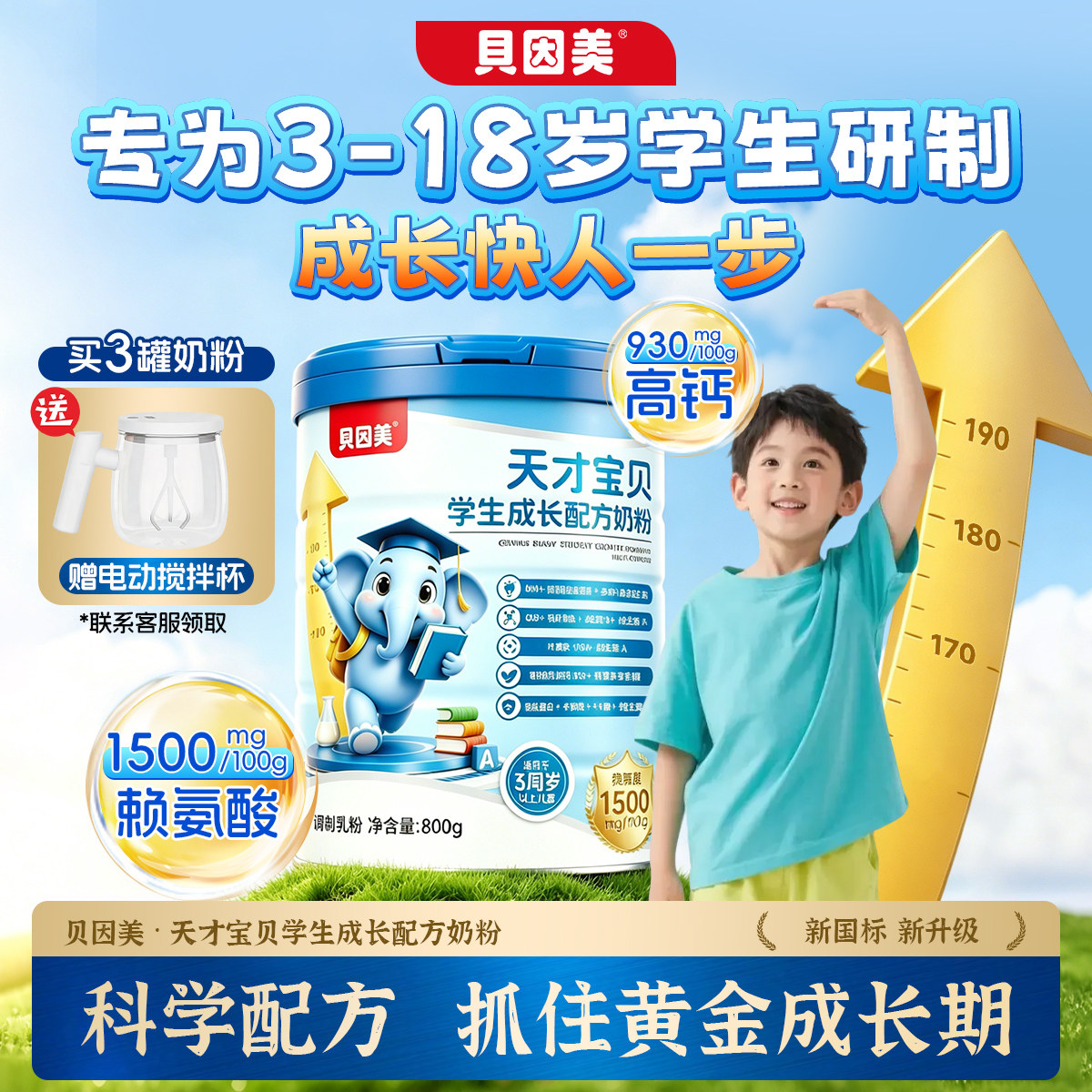 贝因美儿童成长奶粉3到18岁学生青少年高个子CBP赖氨酸高钙4段