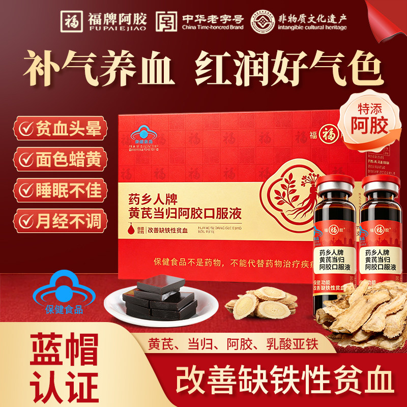 福牌阿胶黄芪当归阿胶口服液女性调理气血养血补铁贫血补气补血