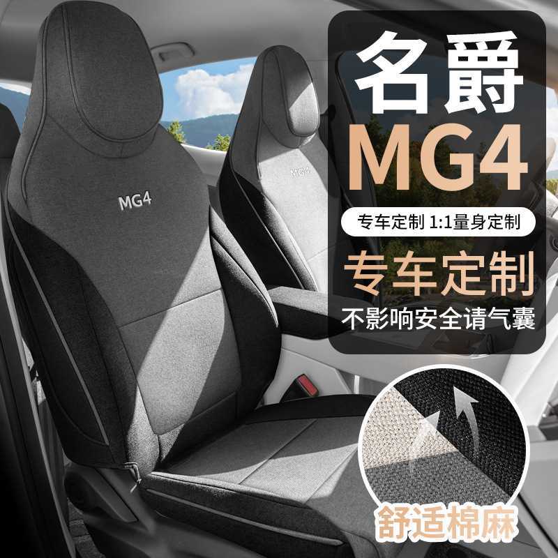 适用于26款名爵MG4座椅套四季通用全包围亚麻名爵mg4专用汽车座垫图片