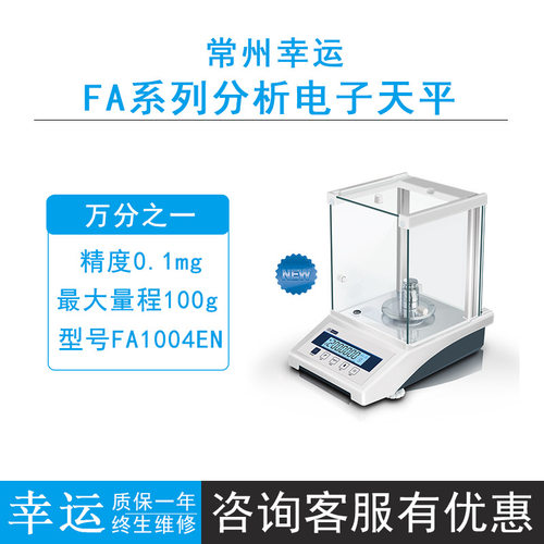 常州幸运FA1004EN/FA1204EN/FA2004EN分析电子天平0.1mg内校台秤