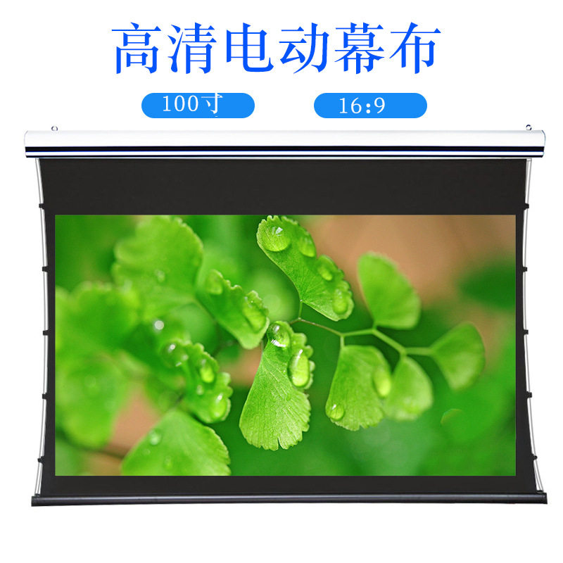 豪华电动拉线幕布100寸16:9思达热销铝壳高端商用家用投影幕
