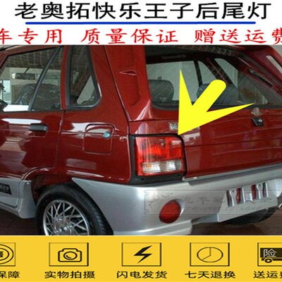 适用于长安奥拓快乐王子后尾灯奥拓大王子后尾灯倒车刹车转向灯罩