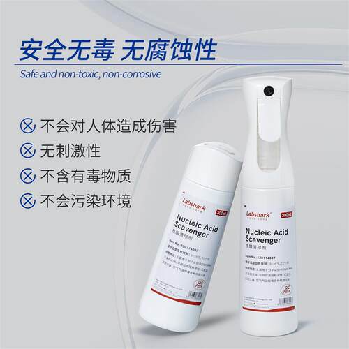 核酸清除剂PCR实验室假阳性质粒气溶胶污染DNA/RNA核酸清洗液喷雾