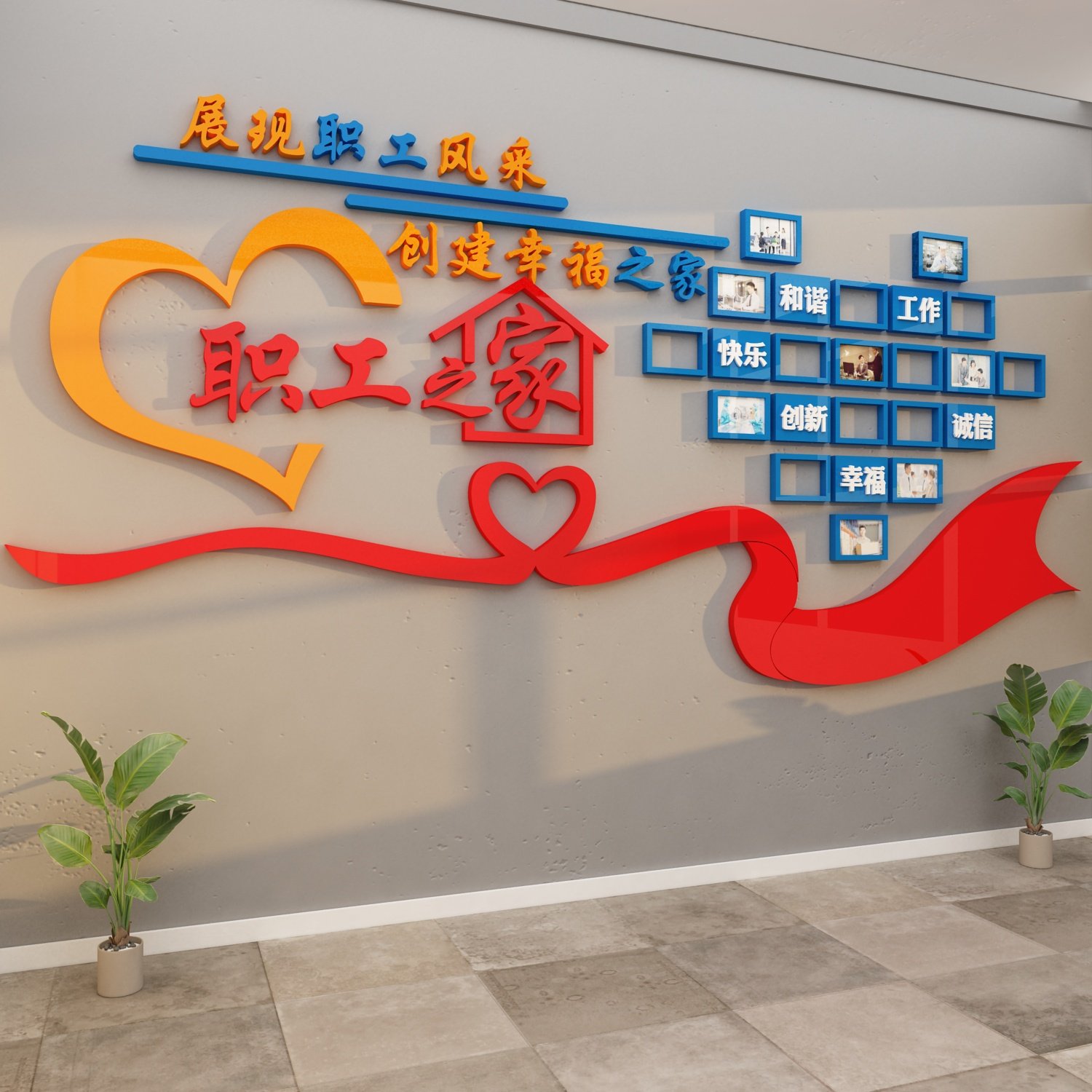 职工会之小家风采照片文化墙面装饰公司贴纸员工宿舍布置活动室