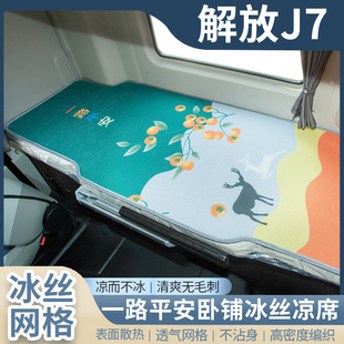 解放J7货车驾驶室内饰创领版改装饰用品大全jk6国六卧铺床垫凉席