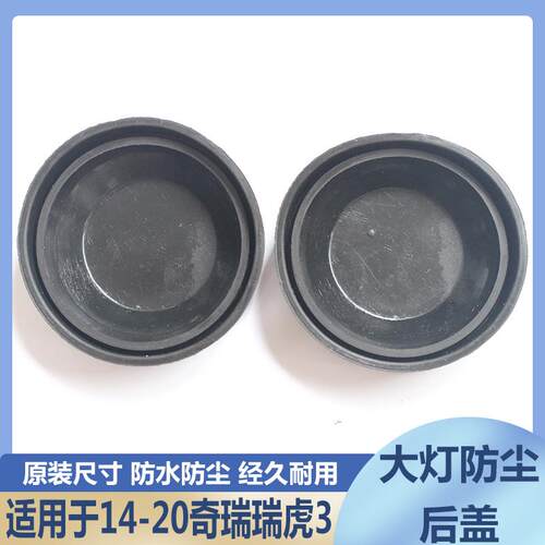 14-20瑞虎3大灯防水防尘后盖远近光橡胶密封灯罩LED加长堵盖灯盖