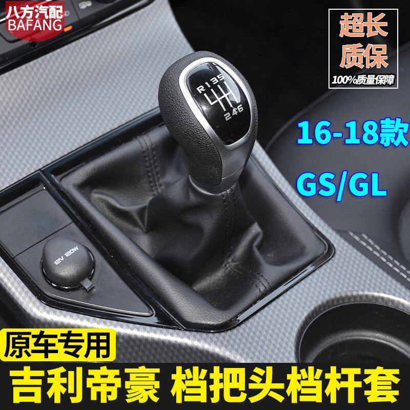 适配吉利帝豪GS GL手动挡档把档杆套换挡手球排挡头档位防尘套