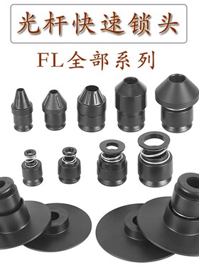 FL光杆快速锁头放线架芯轴锁轴心锁固定自锁装置夹头顶锥顶头挡料