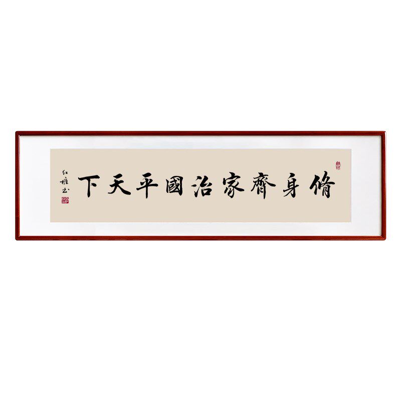 修身齐家治国平天下字画横版书法办公室挂画客厅书房茶室装饰画