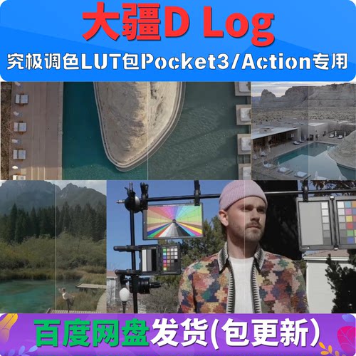 2026 18套大疆Dlog M究极调色LUT包Pocket3/Action专用达芬奇剪映