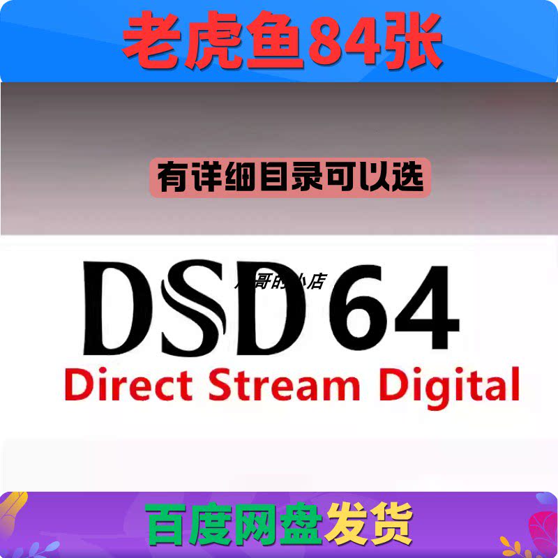DSD64 DSF 老虎鱼精选软音源