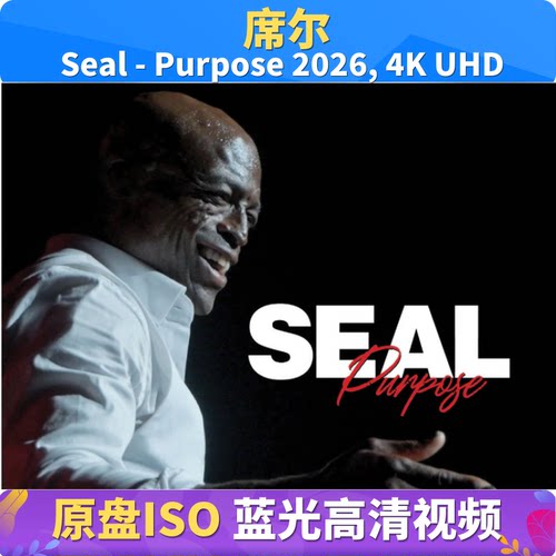 席尔 Seal - Purpose 2026 4K 蓝光原盘格式视频BD ISO古典音乐会