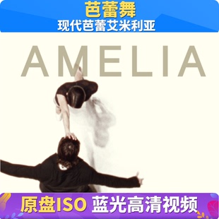 现代芭蕾艾米利亚 芭蕾舞蓝光原盘格式视频BD ISO古典音乐会