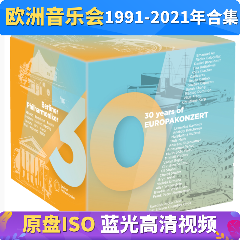 欧洲音乐会 1991-2021年合集 蓝光原盘格式视频BD ISO古典音乐会
