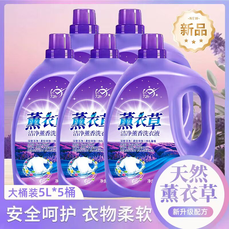 薰衣草香洗衣液10斤留香48h