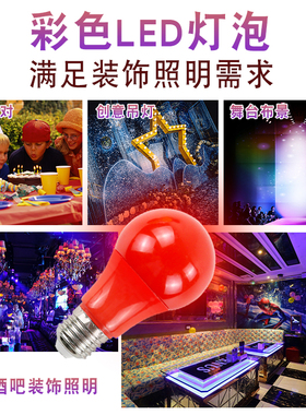 E27螺口5W瓦彩色LED户外室内装饰红色黄色绿蓝紫色节能照明灯泡
