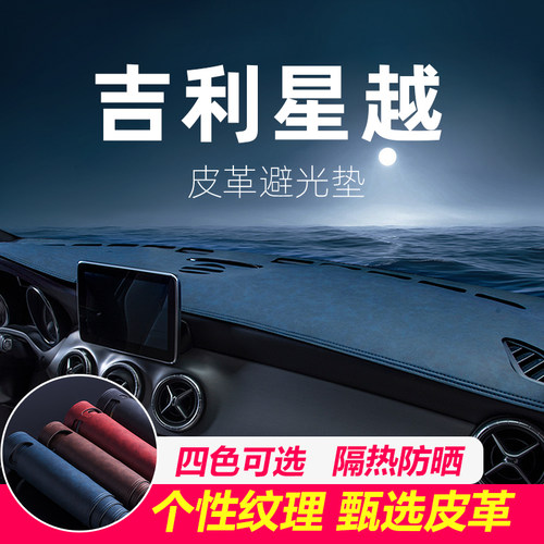 星越汽车内饰改装中控台防晒仪表台避光垫遮阳隔热前台铺垫子车用
