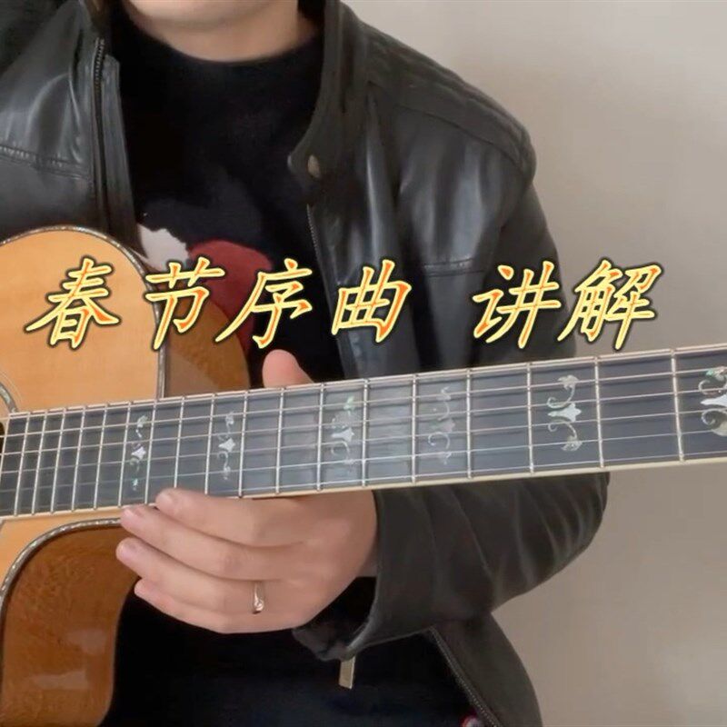 春节序曲 讲解