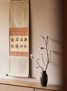 是名一鹿  如是降伏其心手写书法茶挂卷轴装饰画日式简约挂画