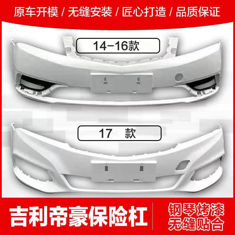 适用于吉利14 15 16 1718帝豪EC7前后保险杠百万帝豪前杠后杠烤漆