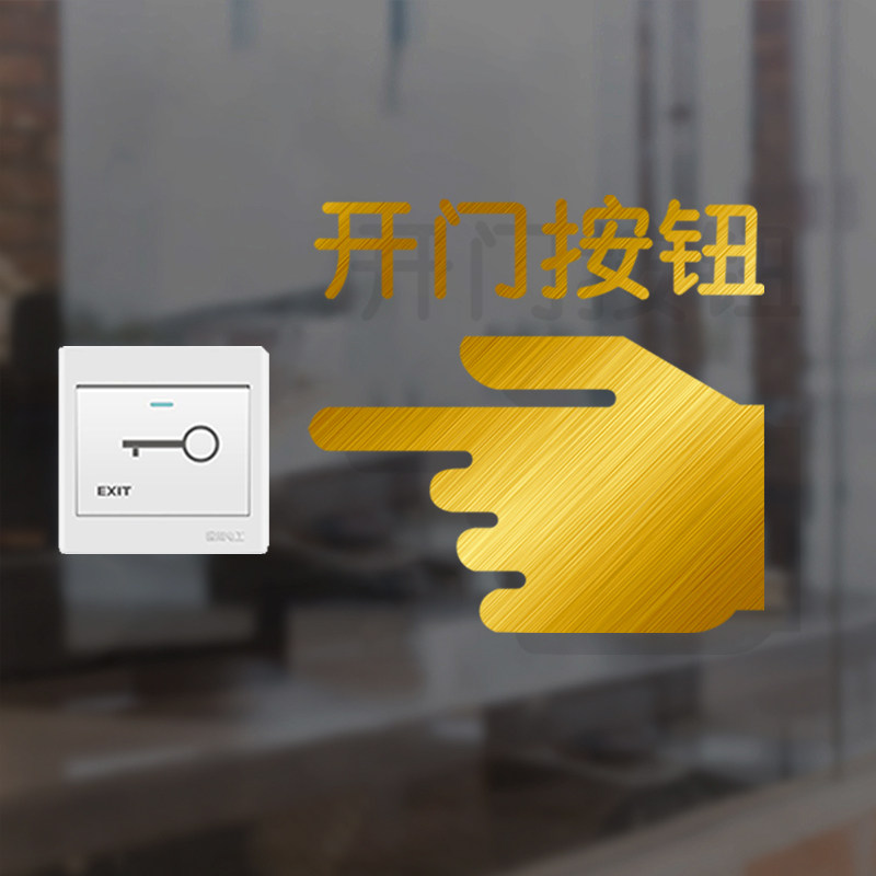 自动门按钮开门请刷卡按键开门按一下指示标识镂空防水感应墙贴
