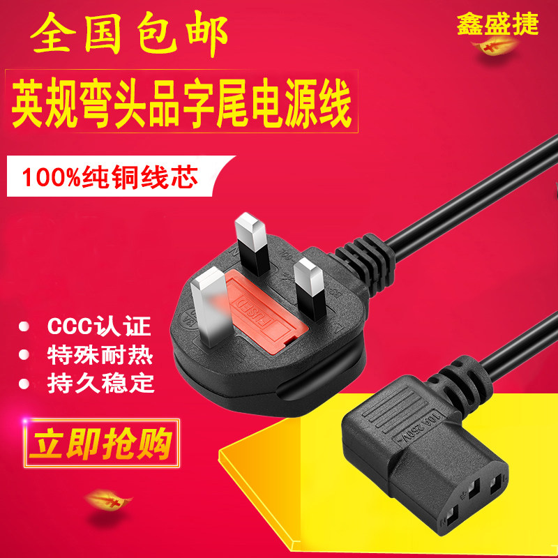 13A英规90度的弯头英标品字尾左型主机显示器电源线带保险丝1.8米图片