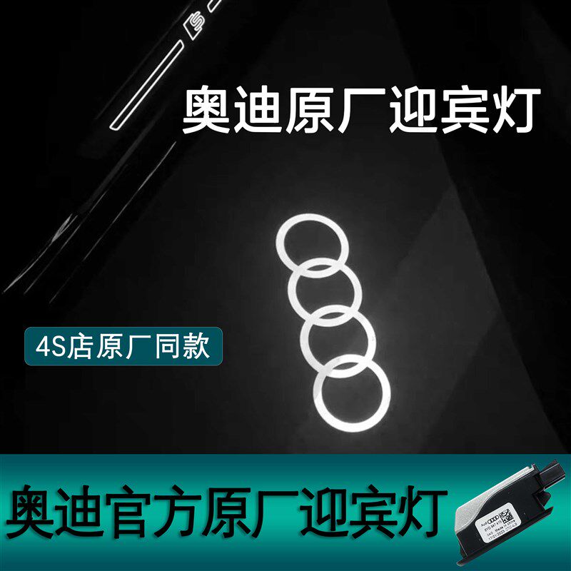 奥迪原厂车门迎宾灯适用A6L Q5L A4L A7 A5 A8开门投影照地灯改装