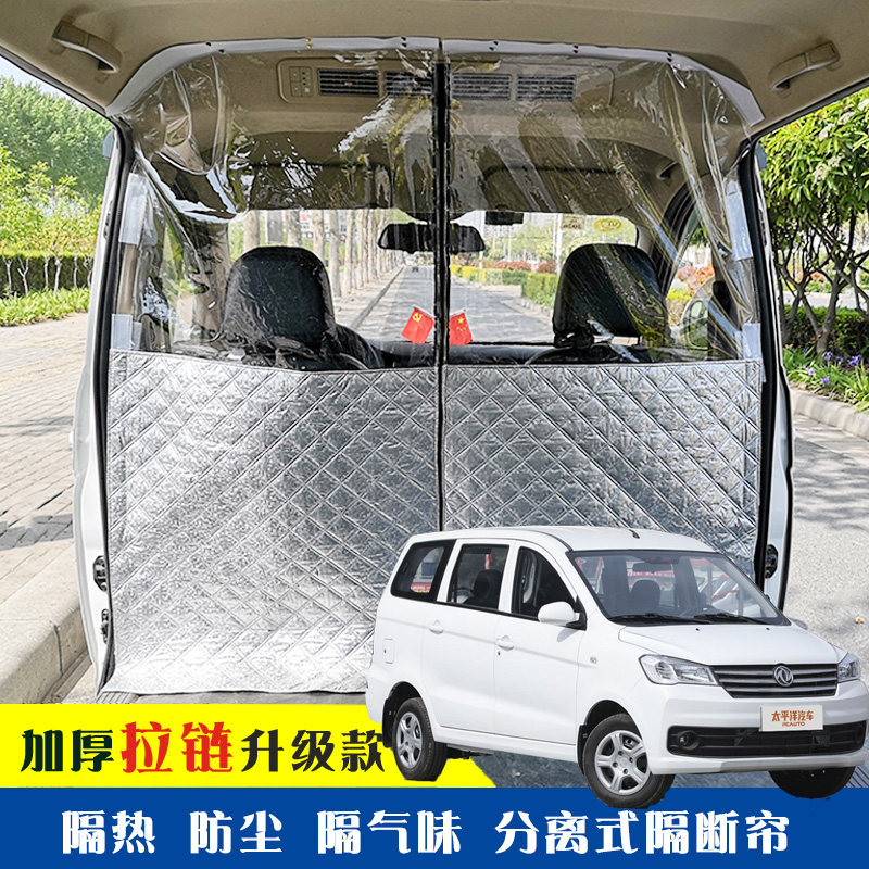 东风风光330专车载空调隔帘前后排面包车隔断帘分隔防晒隔热防尘