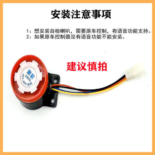 电动车语音自检喇叭4线12V/72V通用质检喇叭电三轮车48v60v四线