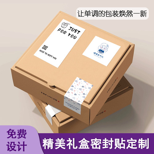 飞机盒封口贴定制首饰礼品盒logo二维码不干胶封条标签包装盒贴纸