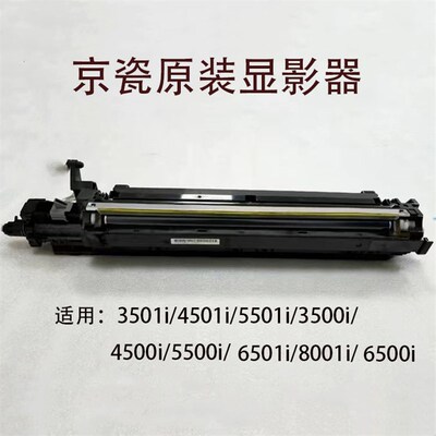 京瓷5501 3500 8001 3501 4501 5500 5501 6501 8000显影器