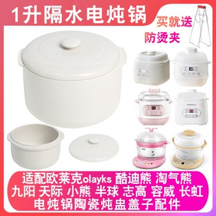 适配欧莱克隔水电炖盅炖锅陶瓷盖子内胆1升燕窝炖罐汤盅内锅配件